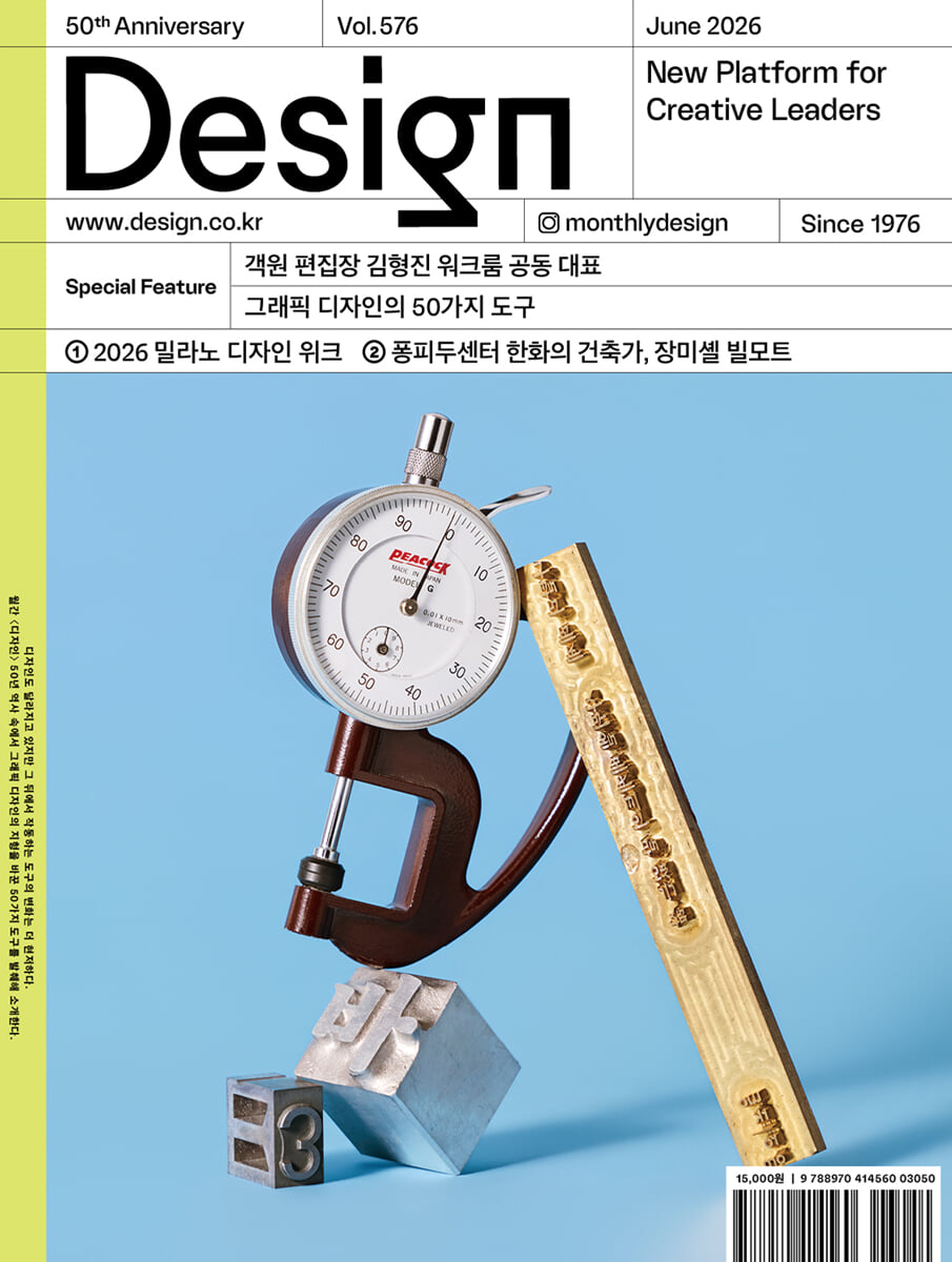 Design 디자인 (월간) : 6월 576호 [2026]