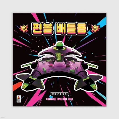 [예스24배송] 핀볼 배틀돔 / 보드게임