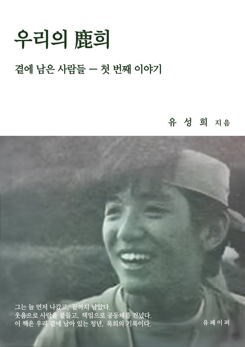곁에 남은 사람들 첫 번째 이야기 - 우리의 鹿희