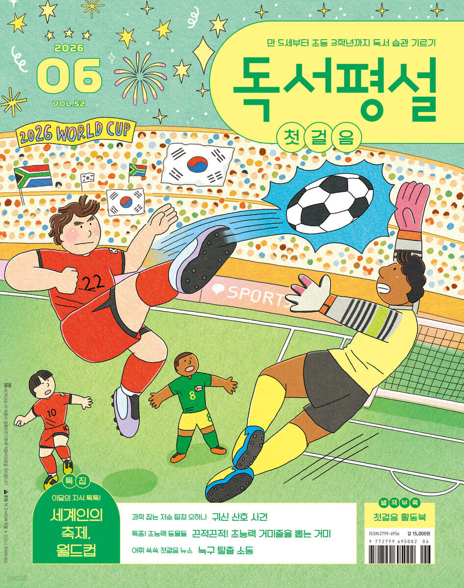 독서평설 첫걸음 No.52 (2026년 6월호)