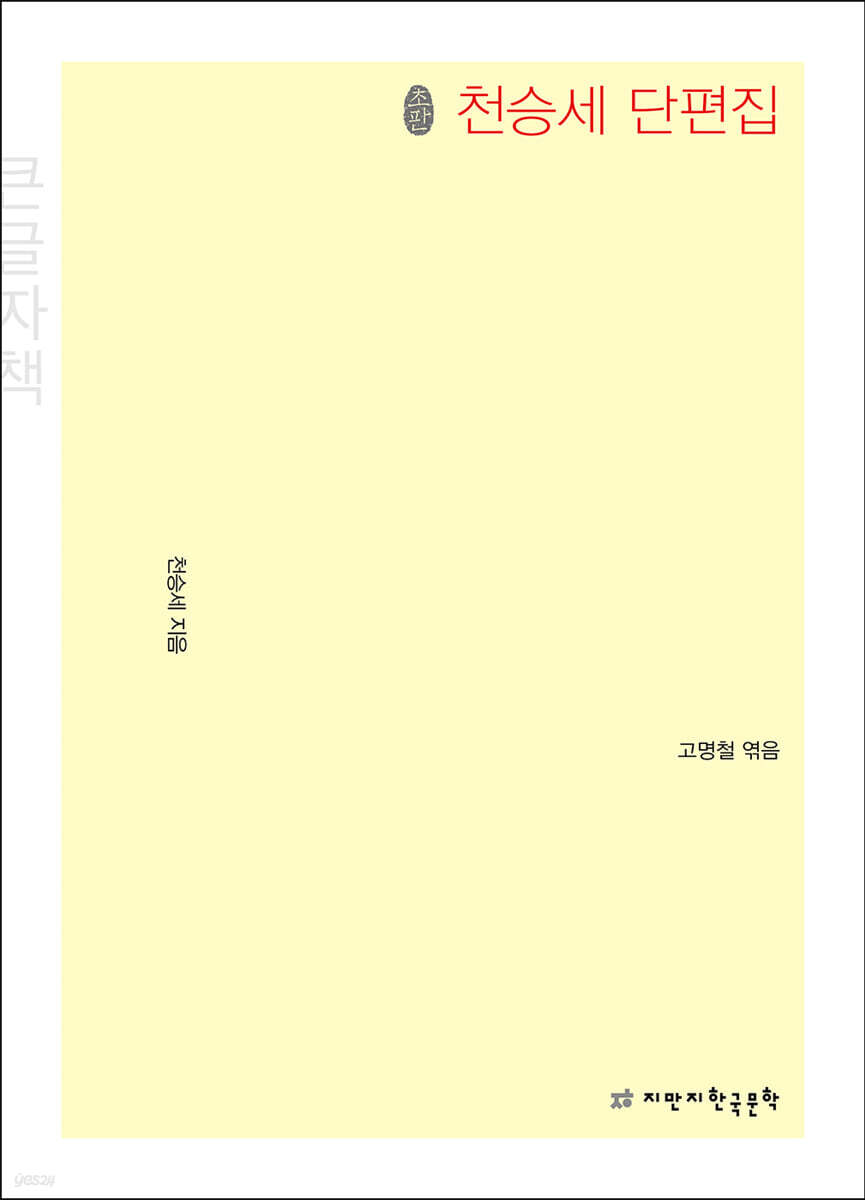 초판본 천승세 단편집 (큰글자책)