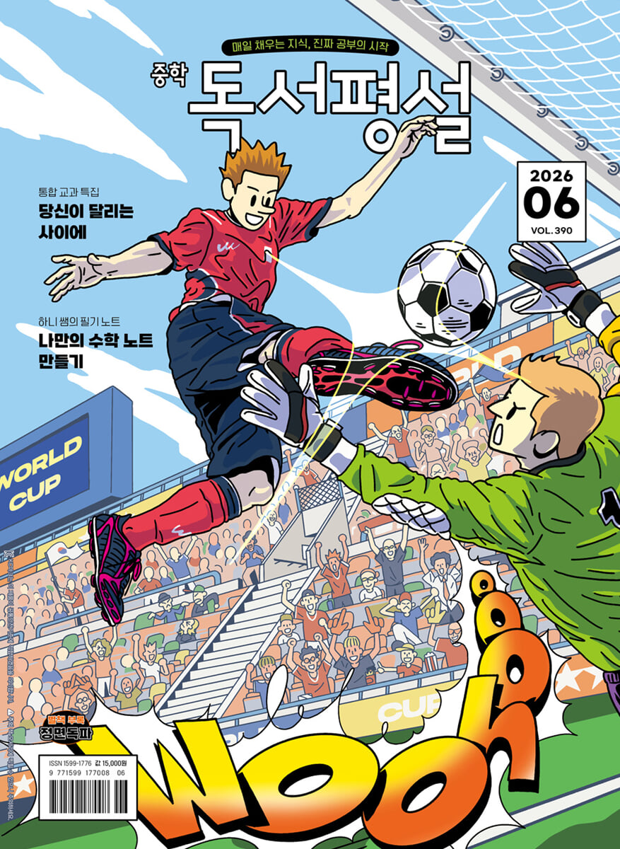중학 독서평설 No.390 (2026년 6월호)