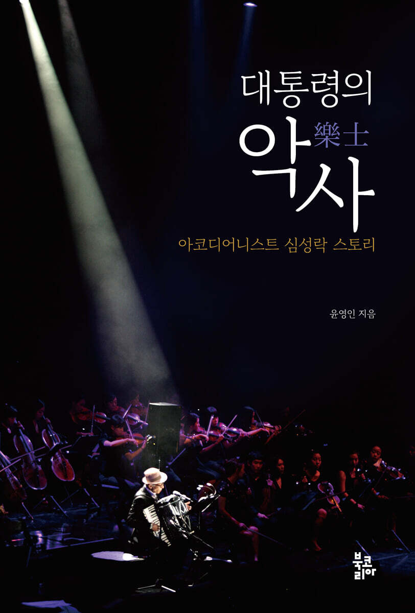 대통령의 악사