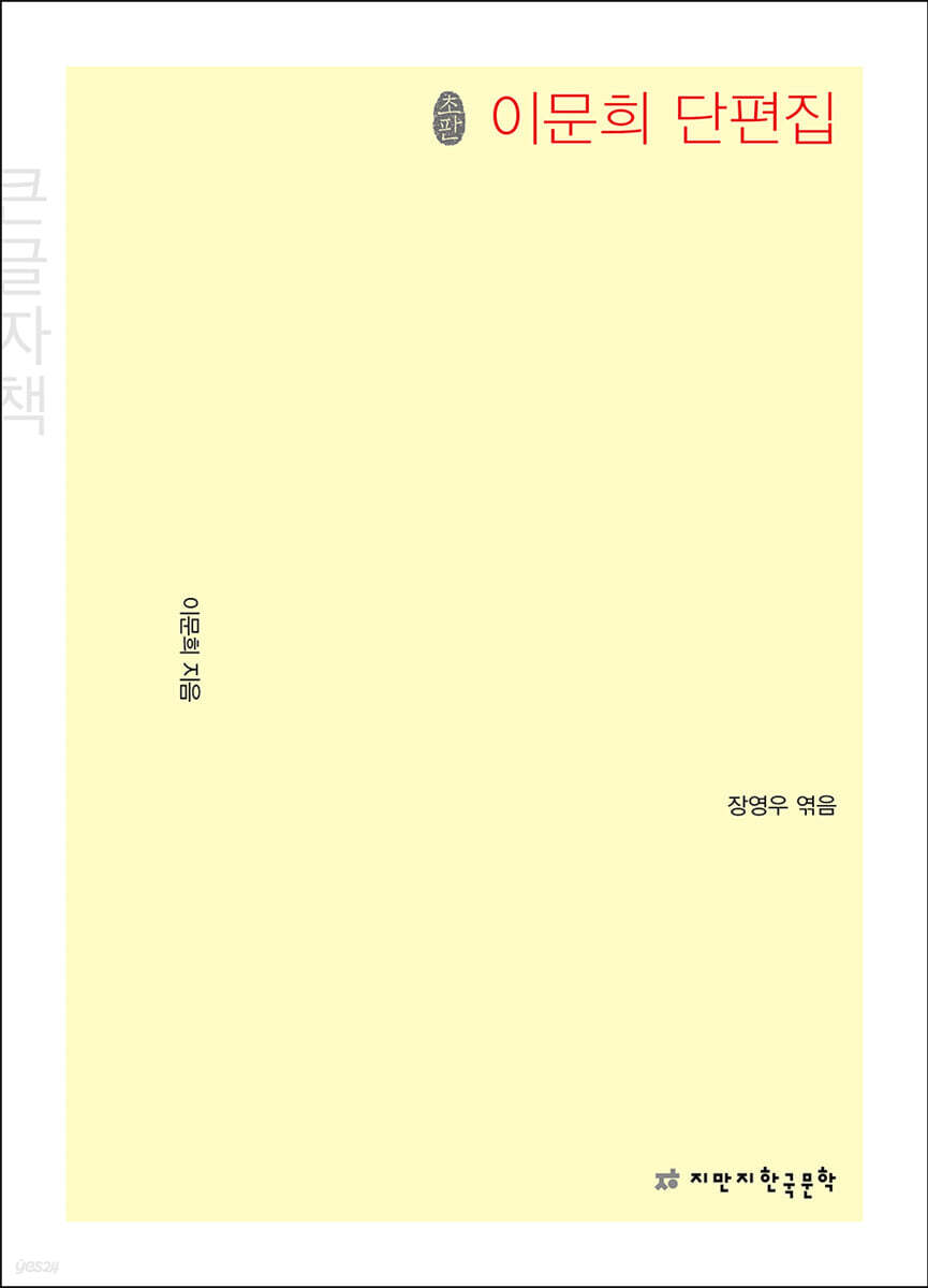 초판본 이문희 단편집 (큰글자책)