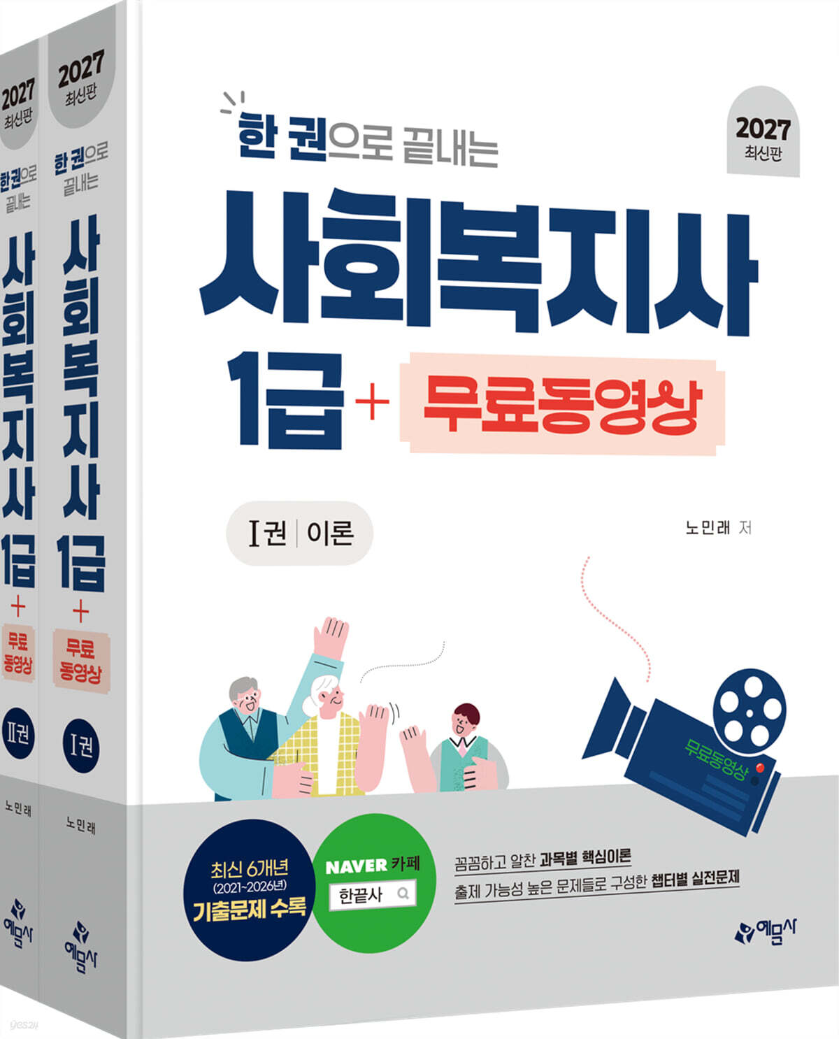 2027 한 권으로 끝내는 사회복지사 1급+무료동영상