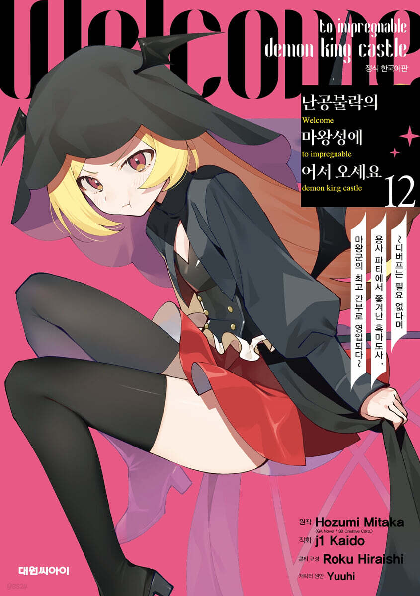 난공불락의 마왕성에 어서 오세요 12