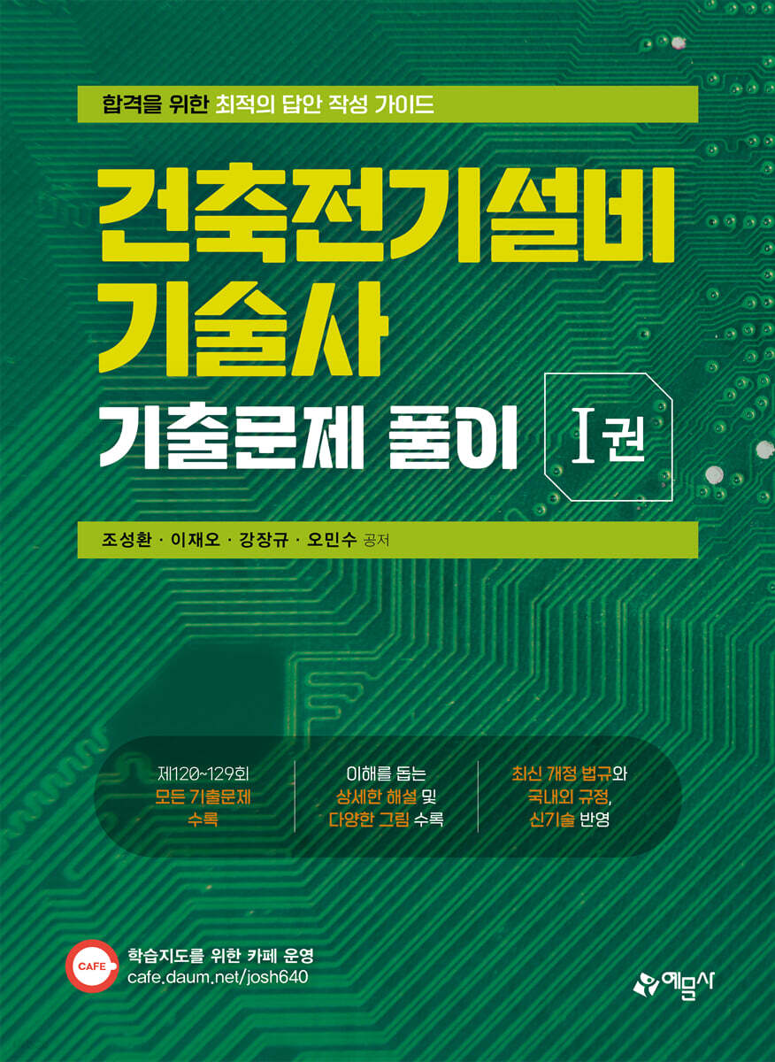 건축전기설비기술사 기출문제 풀이 1