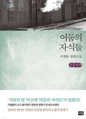 어둠의 자식들 (큰글자책)
