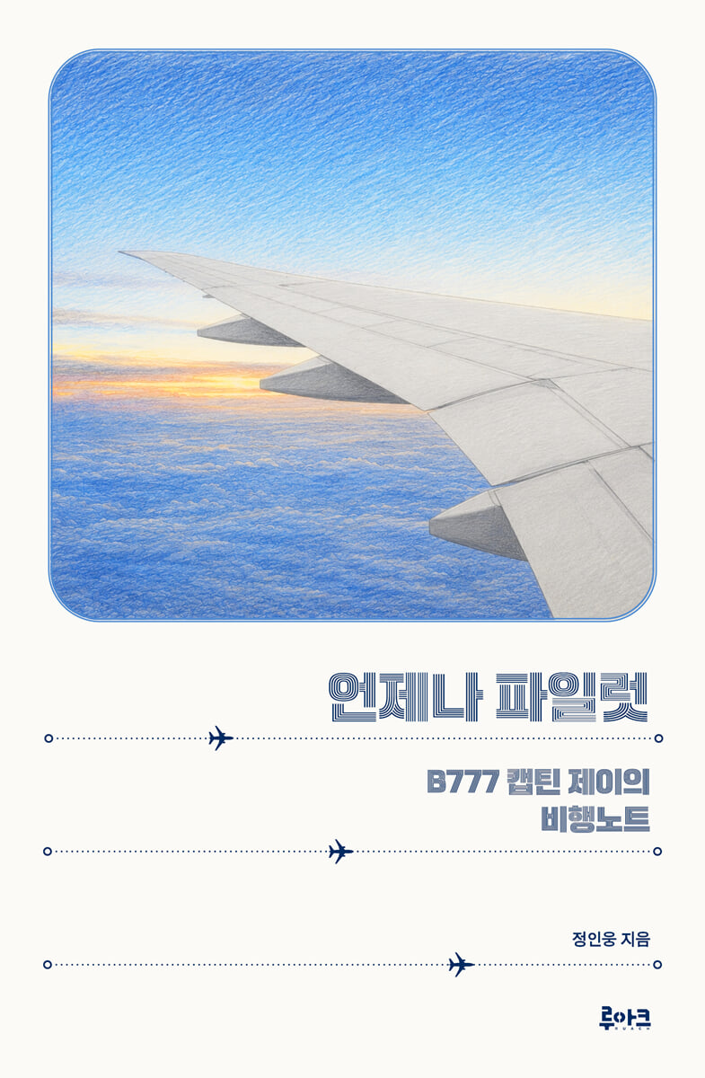 언제나 파일럿