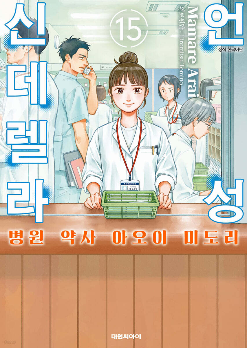 언성 신데렐라 병원 약사 아오이 미도리 15