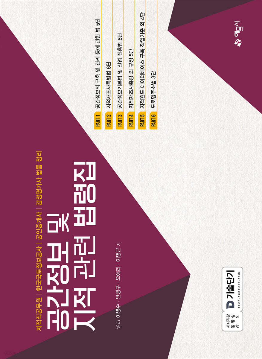 공간정보 및 지적 관련 법령집