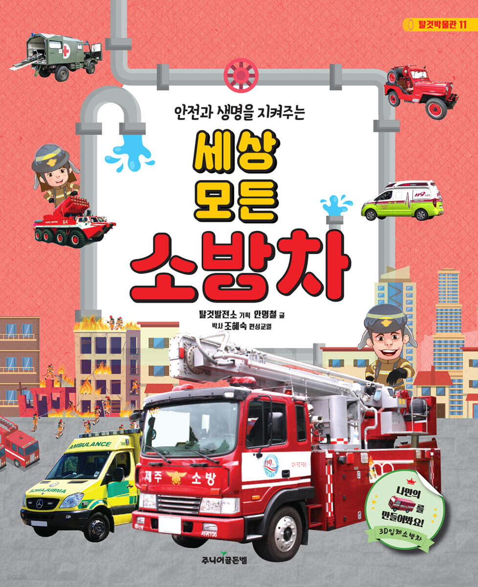 세상 모든 소방차