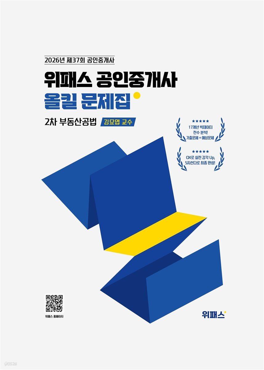 2026 위패스 공인중개사 올킬문제집 2차 부동산공법