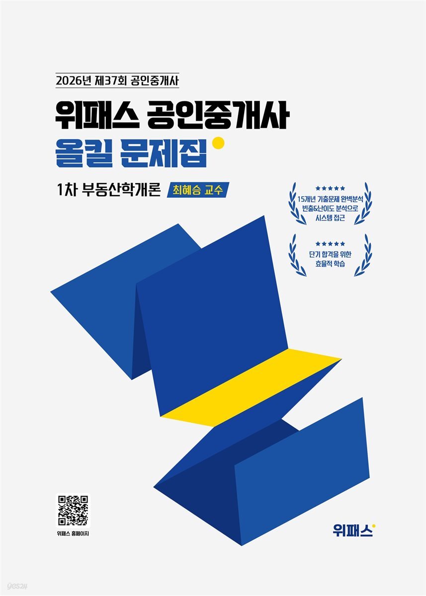 2026 위패스 공인중개사 올킬문제집 1차 부동산학개론