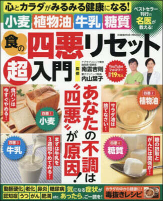 食の四惡リセット超入門