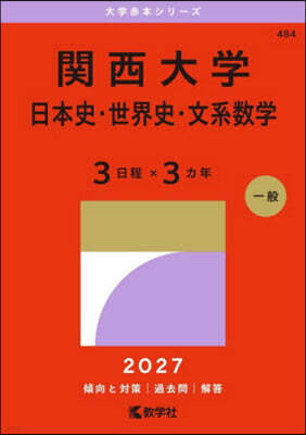 關西大學 日本史.世界史.文系數學〈3日