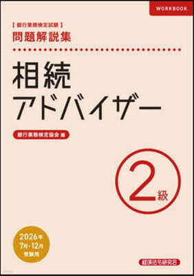 相續アドバイザ- 2級 26年7月.12