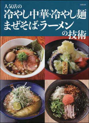 人氣店の冷やし中華.冷やし麵 まぜそば.ラ-メンの技術