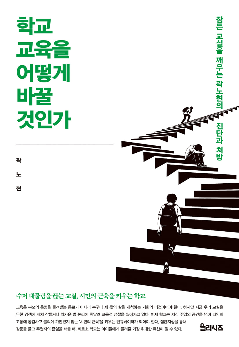 학교 교육을 어떻게 바꿀 것인가