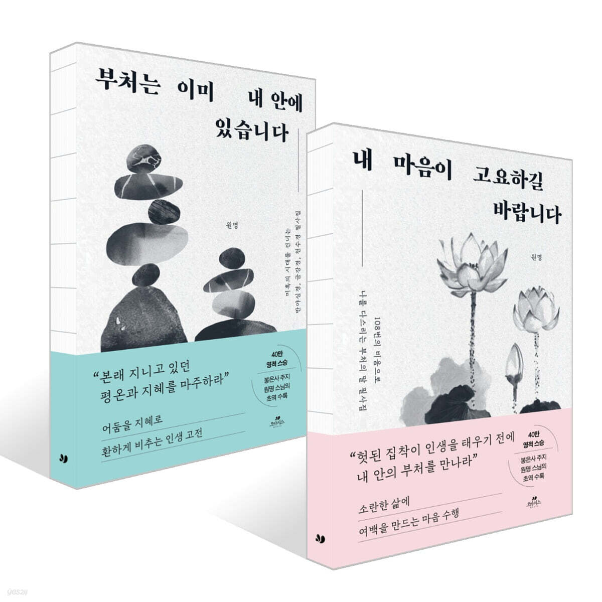 내 마음이 고요하길 바랍니다 + 부처는 이미 내 안에 있습니다 세트
