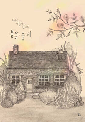 우리의 계절이 달라도, 봄을 줄게
