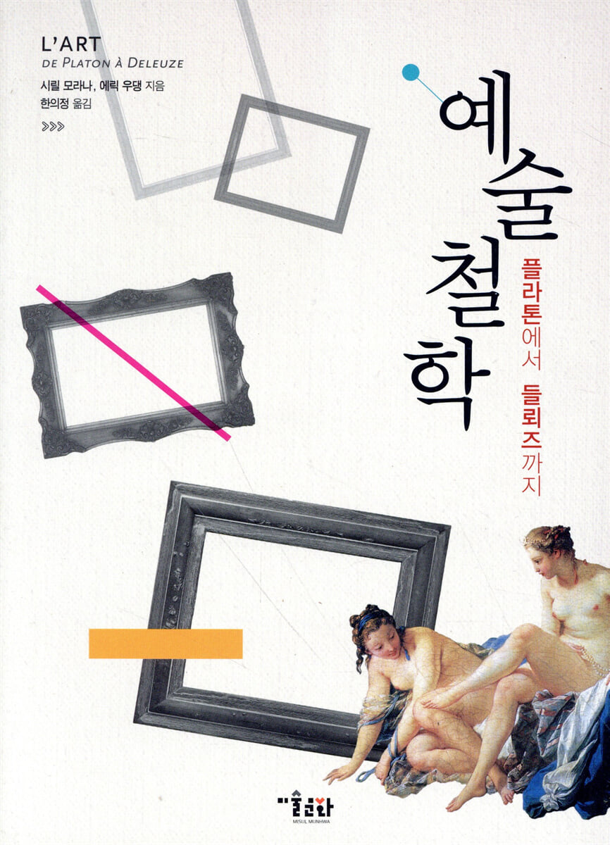 예술철학 - 플라톤에서 들뢰즈까지