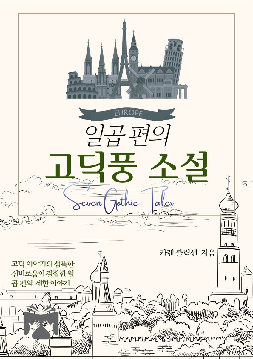 일곱 편의 고딕풍 소설