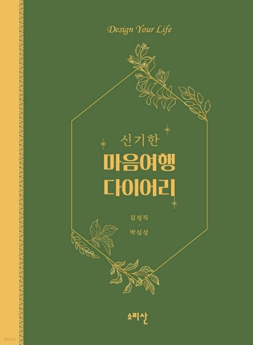 신기한 마음 여행 다이어리