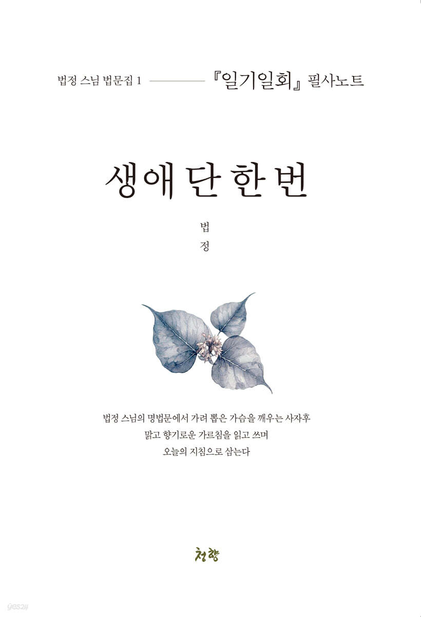 생애 단 한 번
