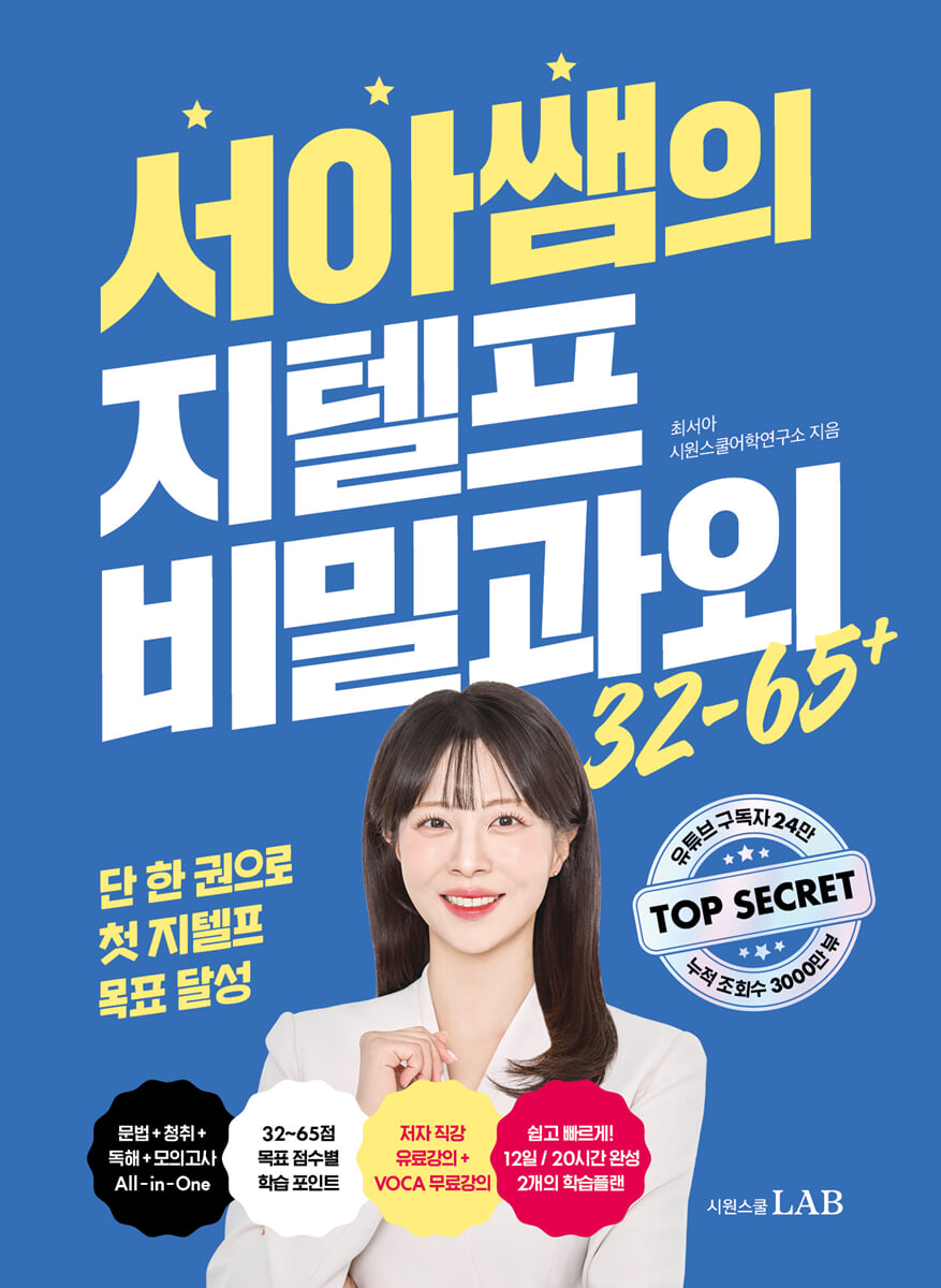 서아쌤의 지텔프 비밀과외 32-65+