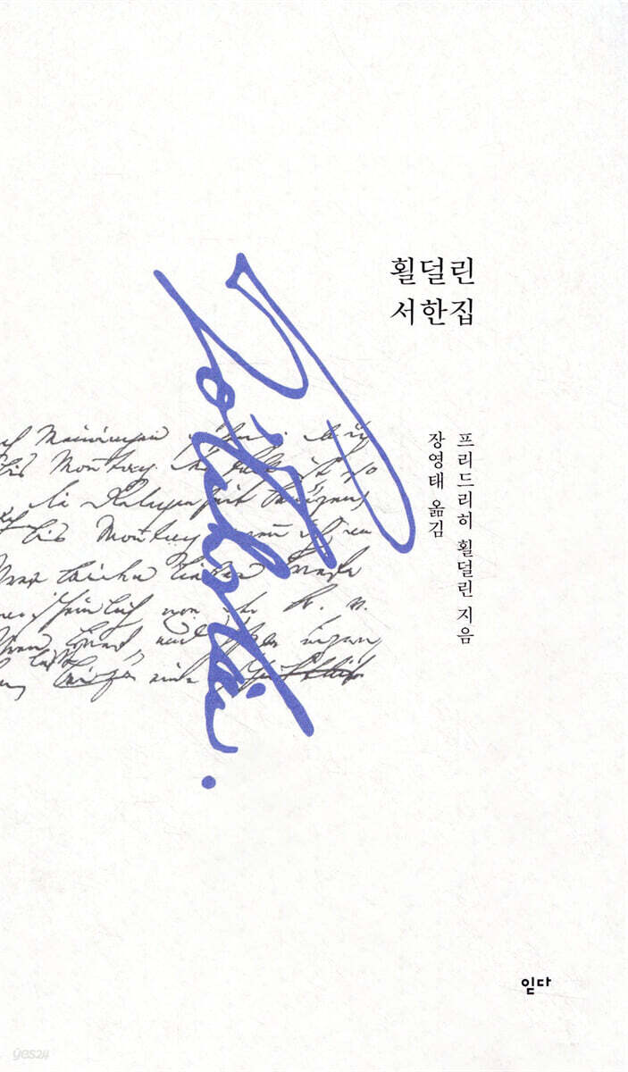 횔덜린 서한집