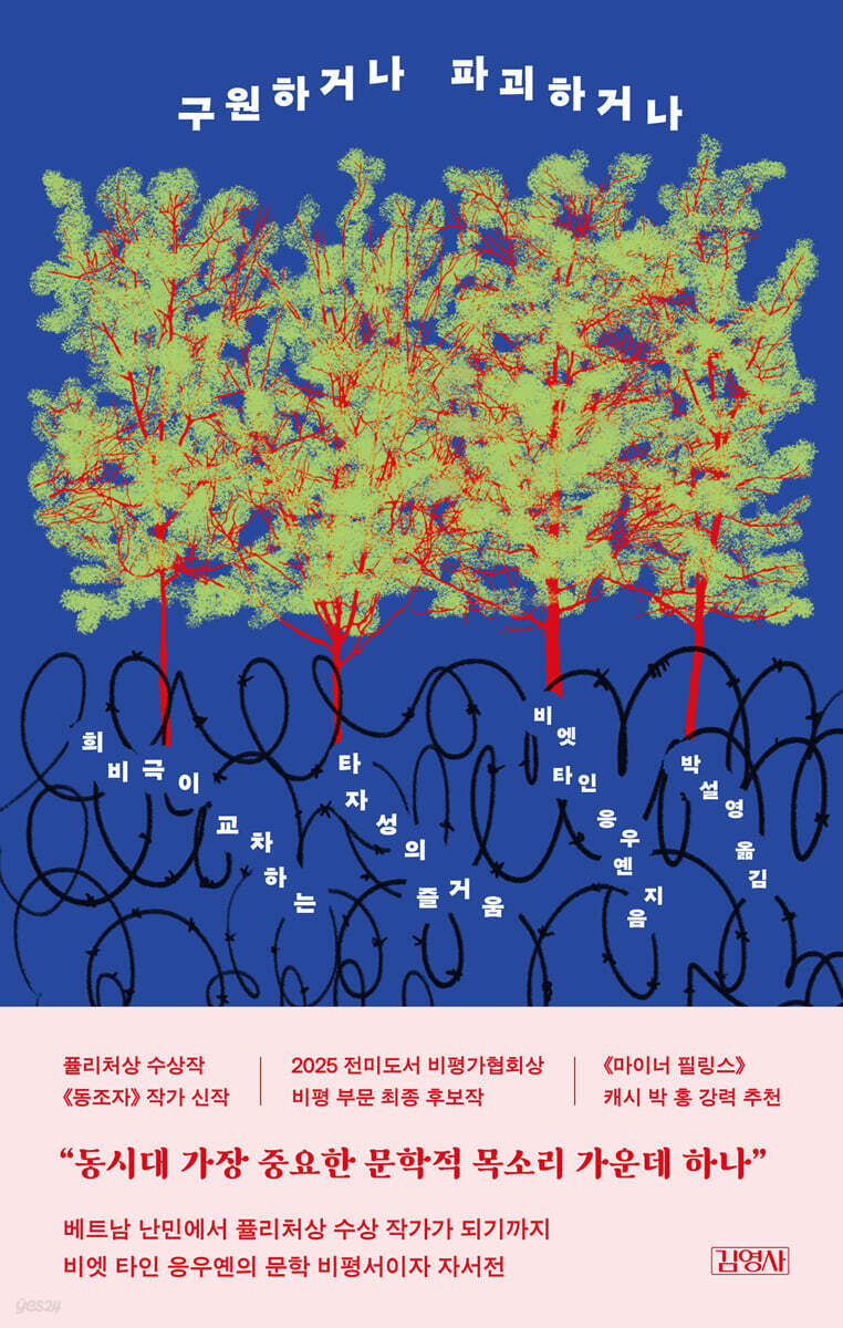 구원하거나 파괴하거나