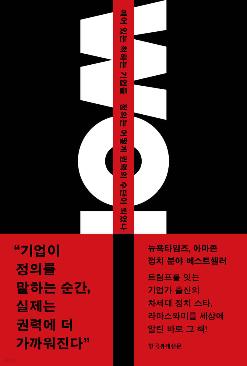 깨어 있는 척하는 기업들