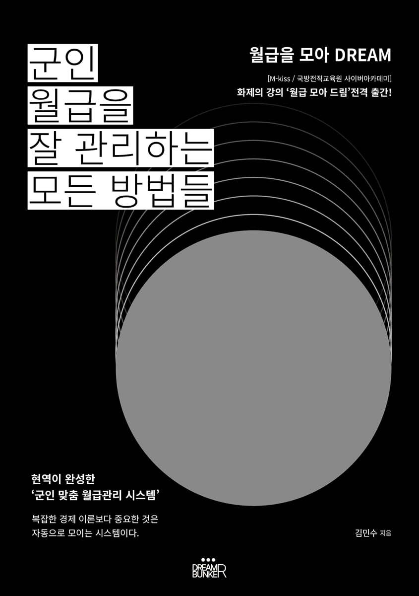 군인 월급을 잘 관리하는 모든 방법들