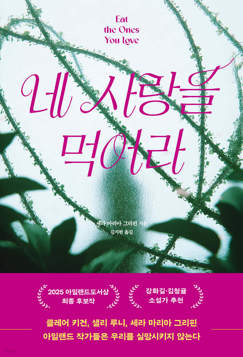 네 사랑을 먹어라
