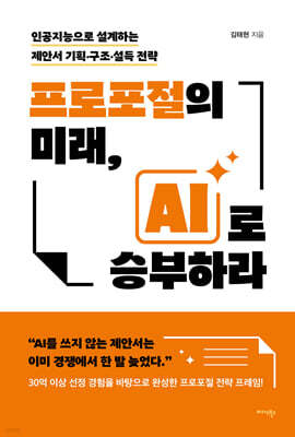 프로포절의 미래, AI로 승부하라