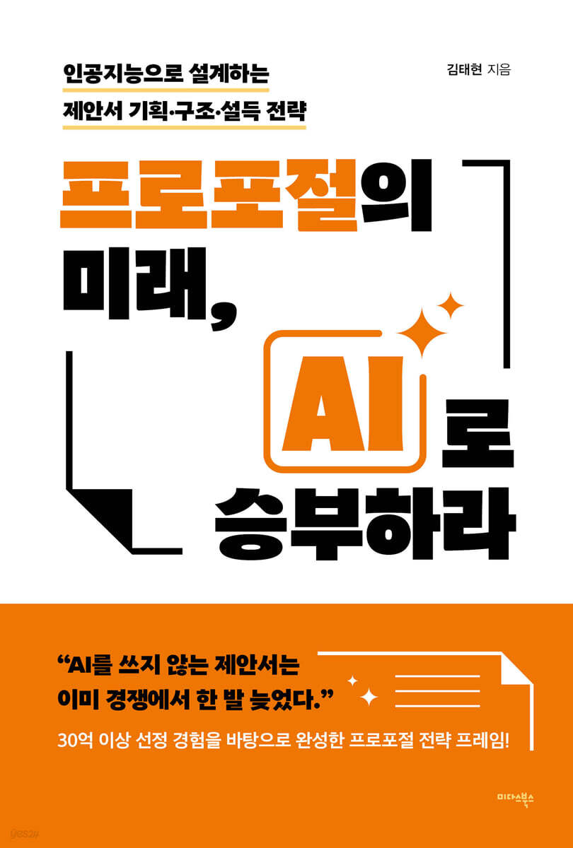 프로포절의 미래, AI로 승부하라