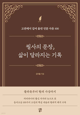 필사의 문장, 삶이 달라지는 기록