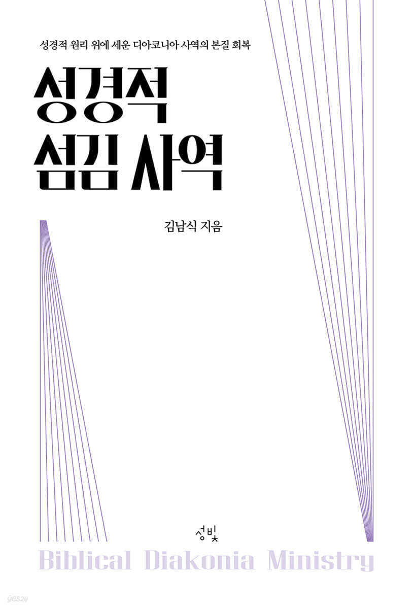 성경적 섬김 사역