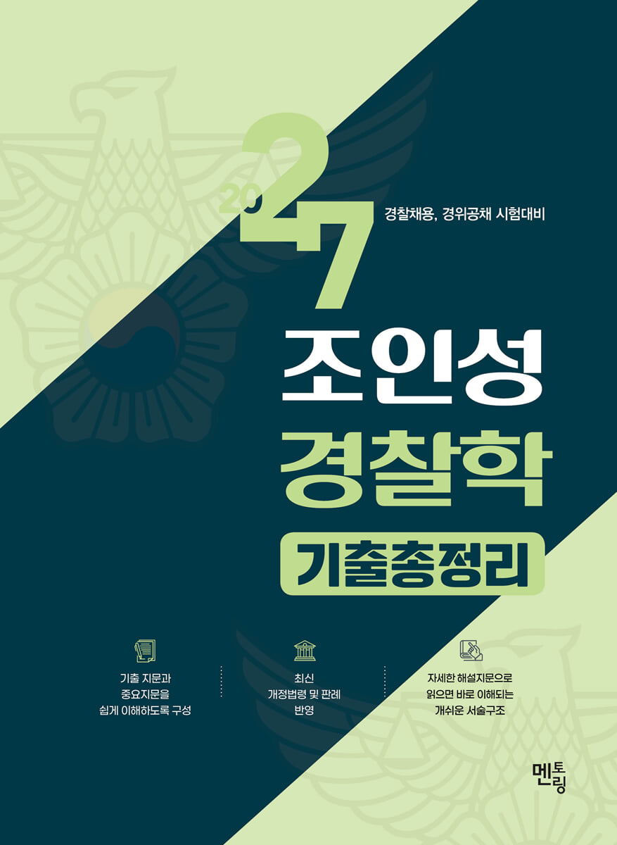 2027 조인성 경찰학 기출총정리