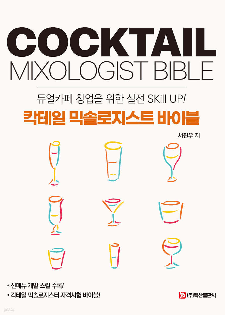 칵테일 믹솔로지스트 바이블