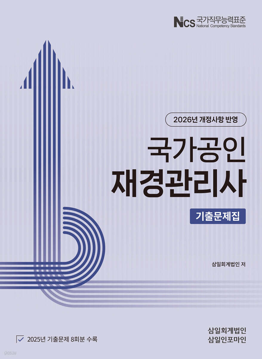 2026 재경관리사 기출문제집
