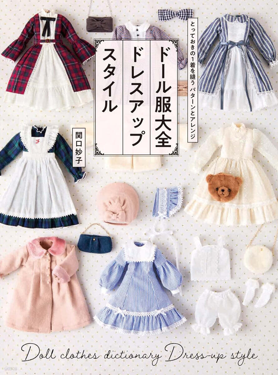 ド-ル服大全 ドレスアップスタイル