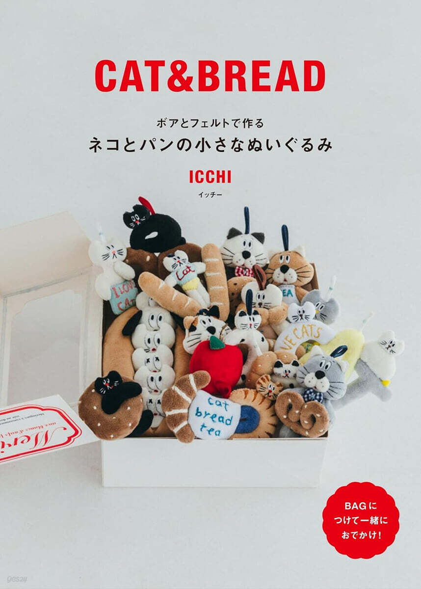 ボアとフェルトで作る ネコとパンの小さなぬいぐるみ