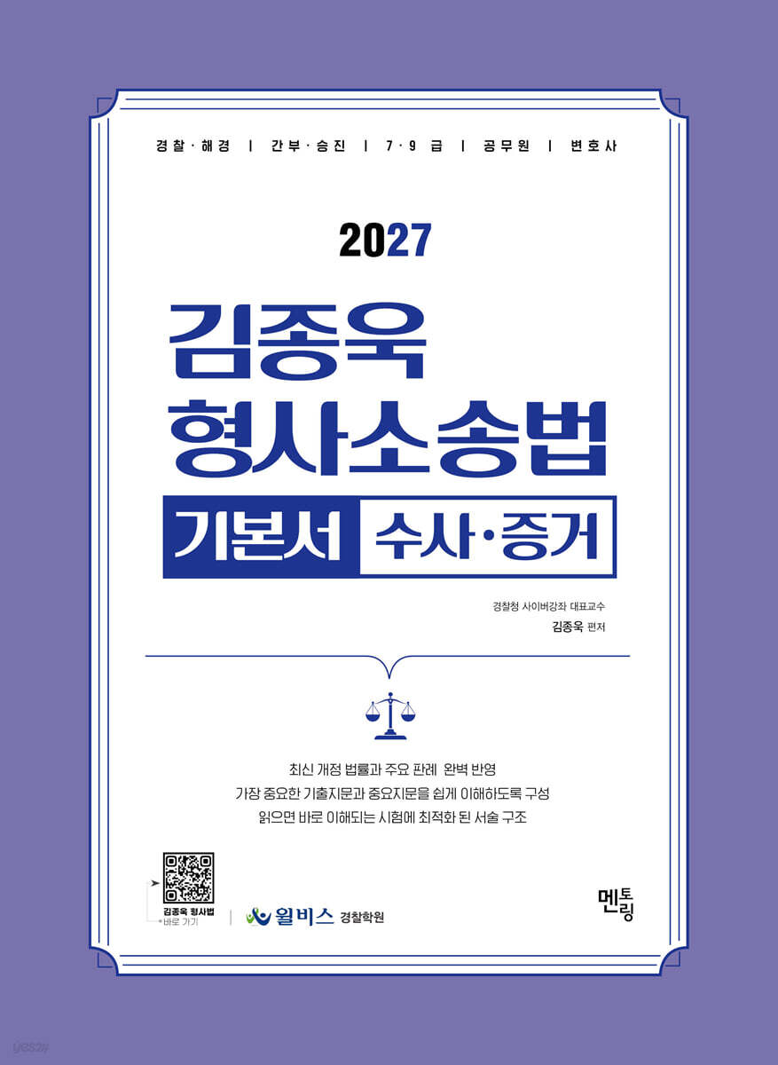 2027 김종욱 형사소송법 기본서 1 수사,증거
