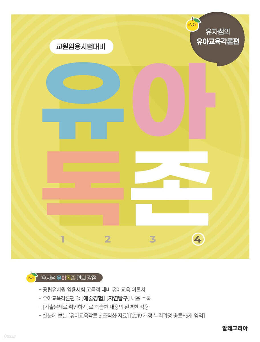 유아독존 4 유아교육각론편 [예술경험] [자연탐구]