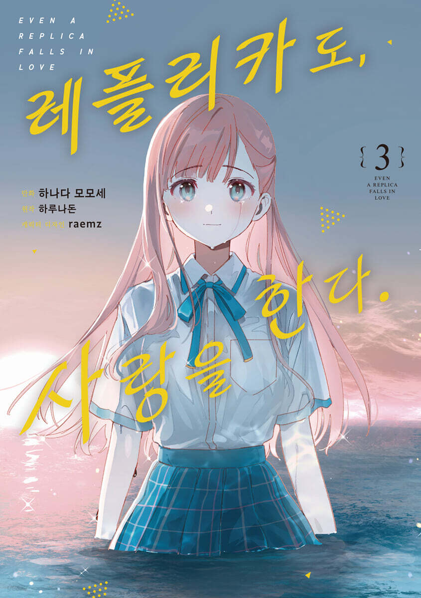 코믹 레플리카도, 사랑을 한다 3