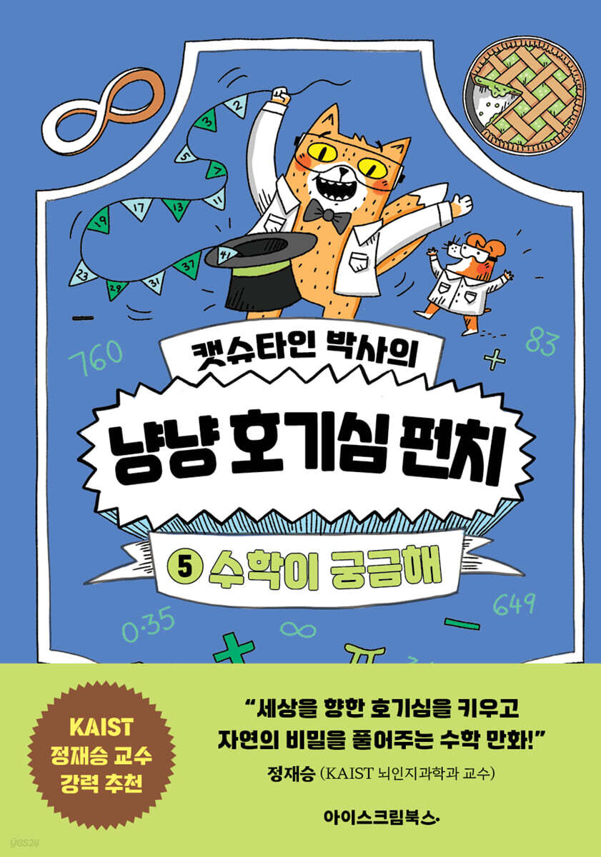 캣슈타인 박사의 냥냥 호기심 펀치 5