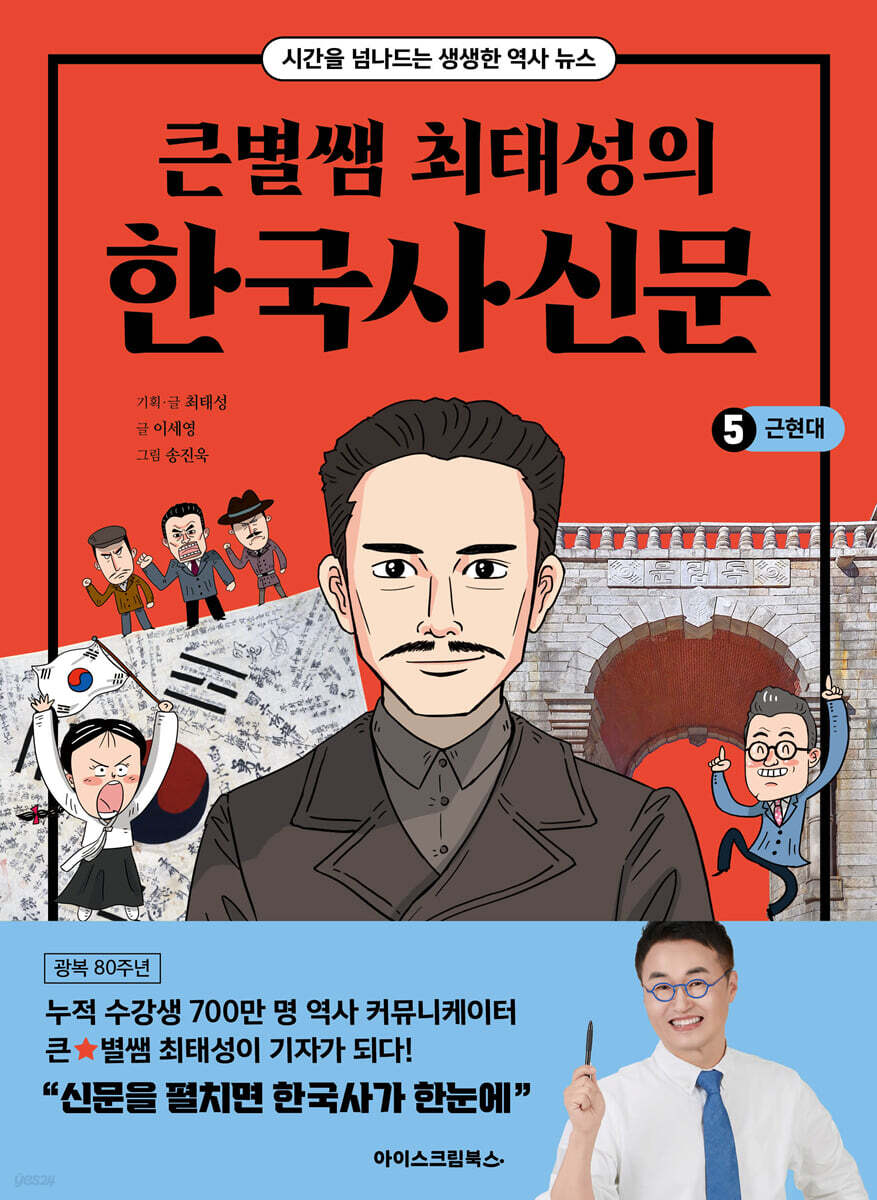 큰별쌤 최태성의 한국사신문 5 : 근현대