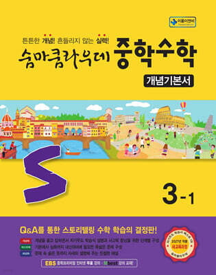 숨마쿰라우데 중학수학 개념기본서 3-1 (2027년)
